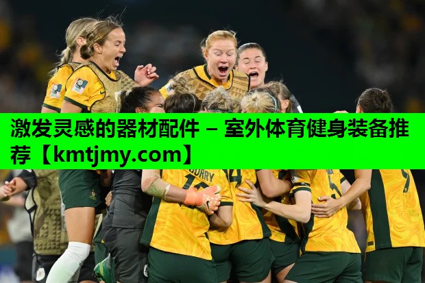 激发灵感的器材配件 – 室外体育健身装备推荐