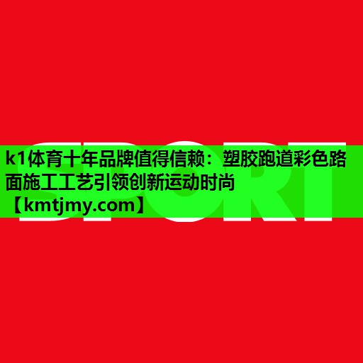 塑胶跑道彩色路面施工工艺引领创新运动时尚