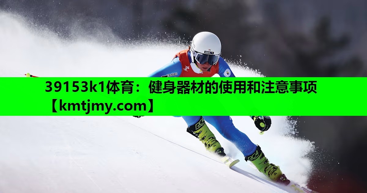 健身器材的使用和注意事项