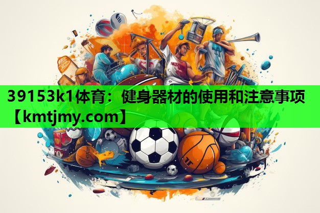 健身器材的使用和注意事项