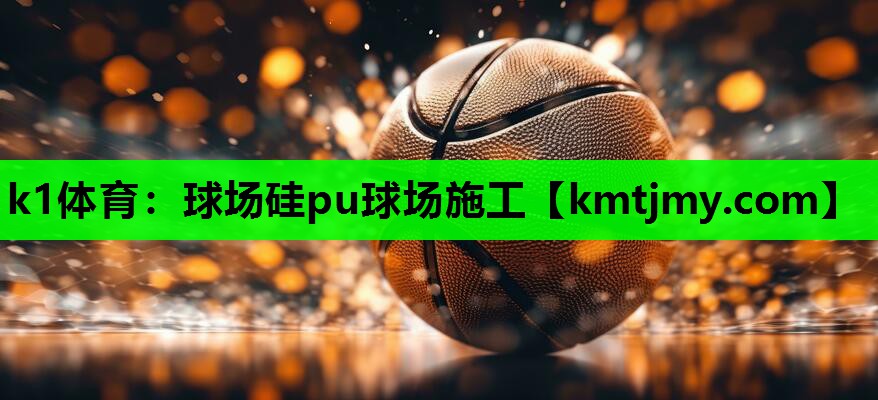 球场硅pu球场施工