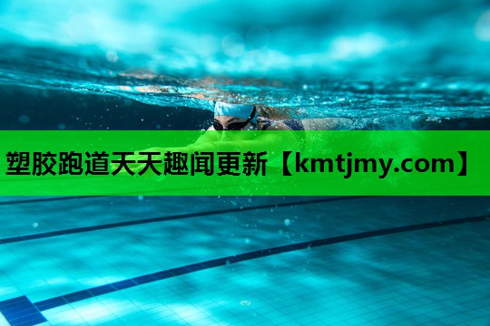 塑胶跑道天天趣闻更新