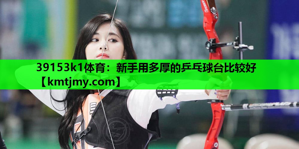 新手用多厚的乒乓球台比较好