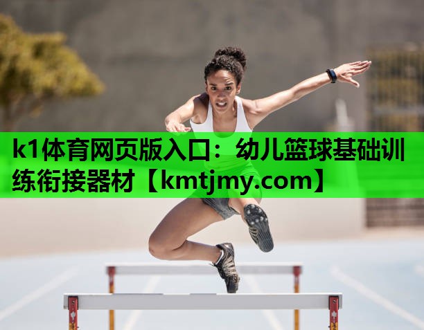 幼儿篮球基础训练衔接器材