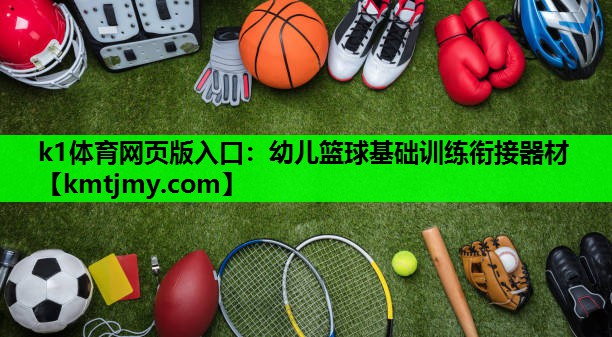 幼儿篮球基础训练衔接器材