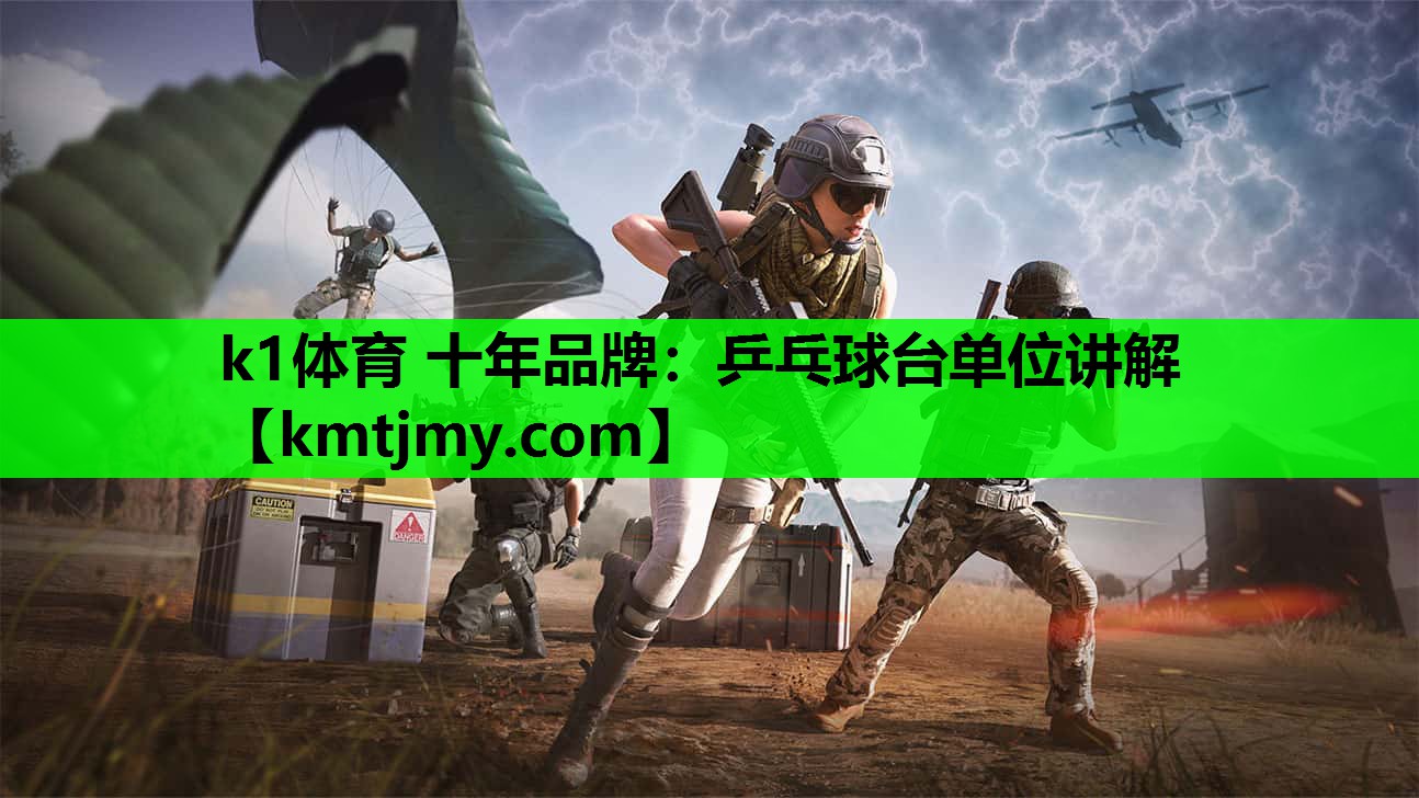 乒乓球台单位讲解