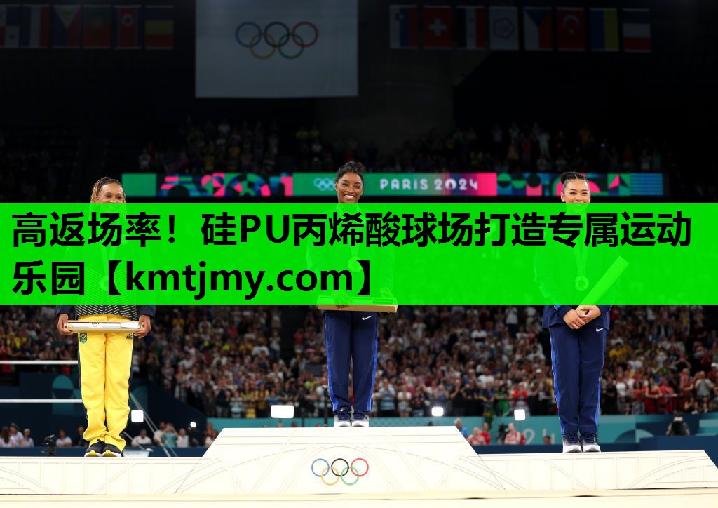 高返场率！硅PU丙烯酸球场打造专属运动乐园