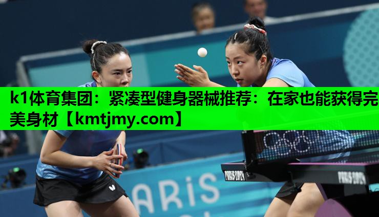 紧凑型健身器械推荐：在家也能获得完美身材