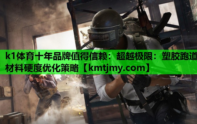 超越极限：塑胶跑道材料硬度优化策略