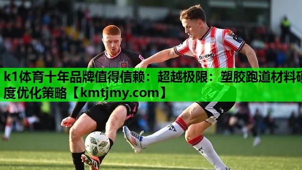 超越极限：塑胶跑道材料硬度优化策略