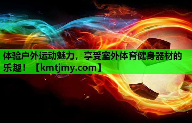 体验户外运动魅力，享受室外体育健身器材的乐趣！