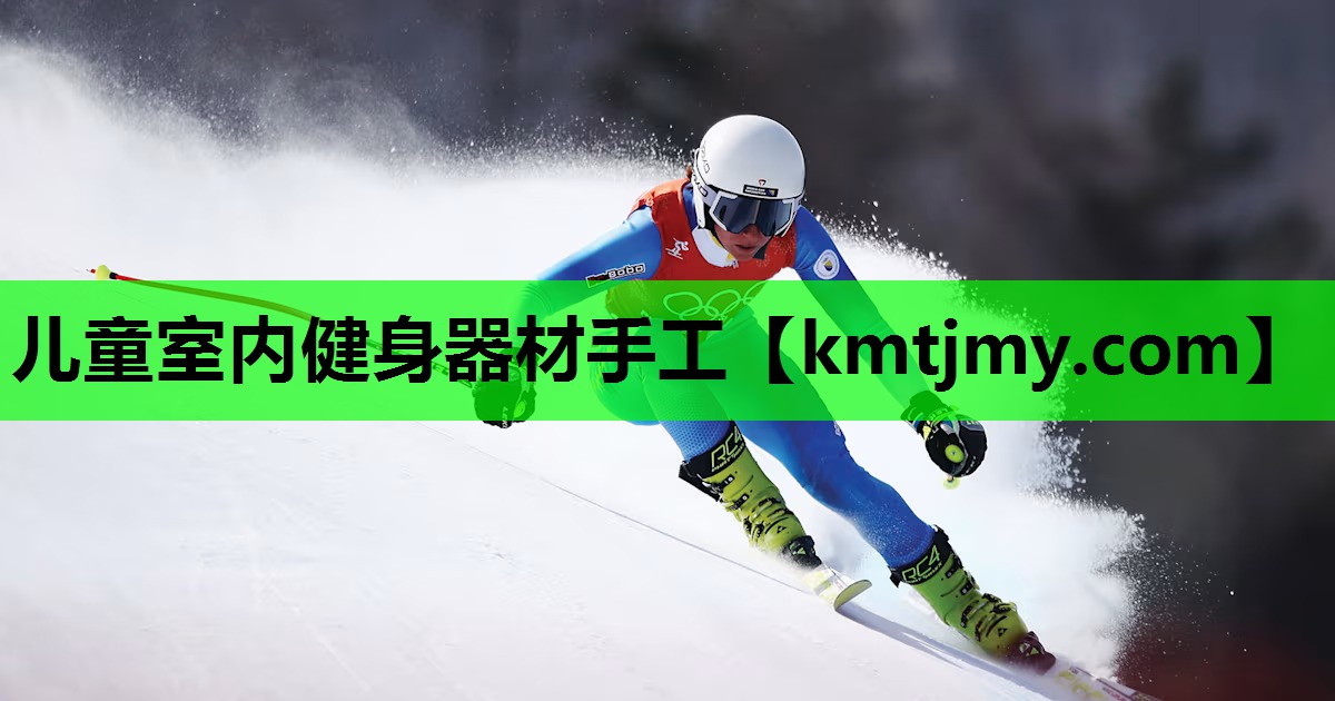 儿童室内健身器材手工