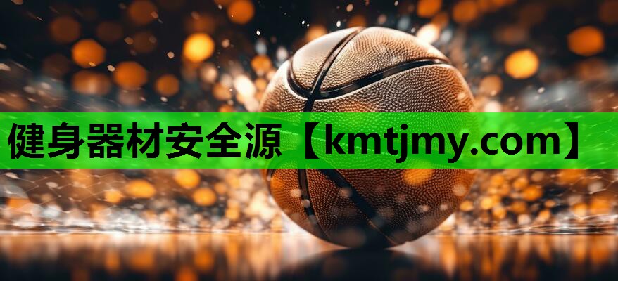 健身器材安全源