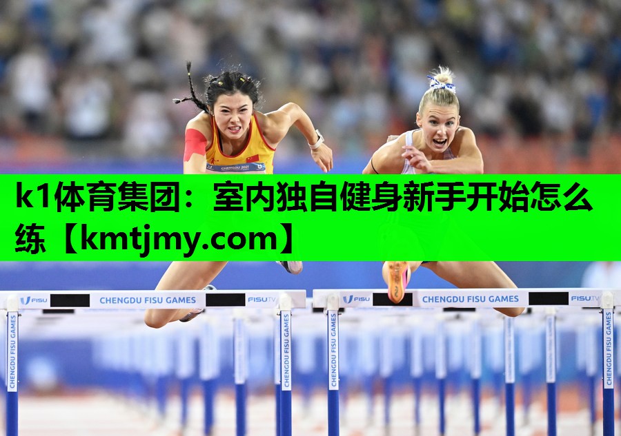 室内独自健身新手开始怎么练