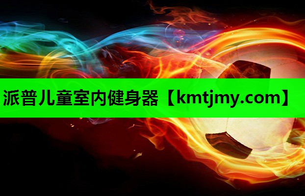 派普儿童室内健身器