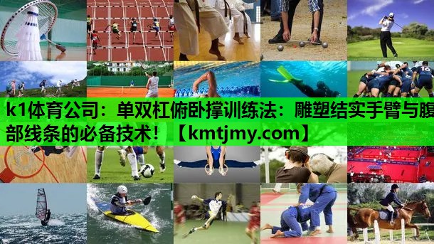 单双杠俯卧撑训练法：雕塑结实手臂与腹部线条的必备技术！
