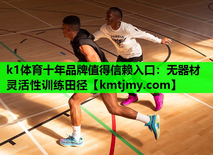 无器材灵活性训练田径