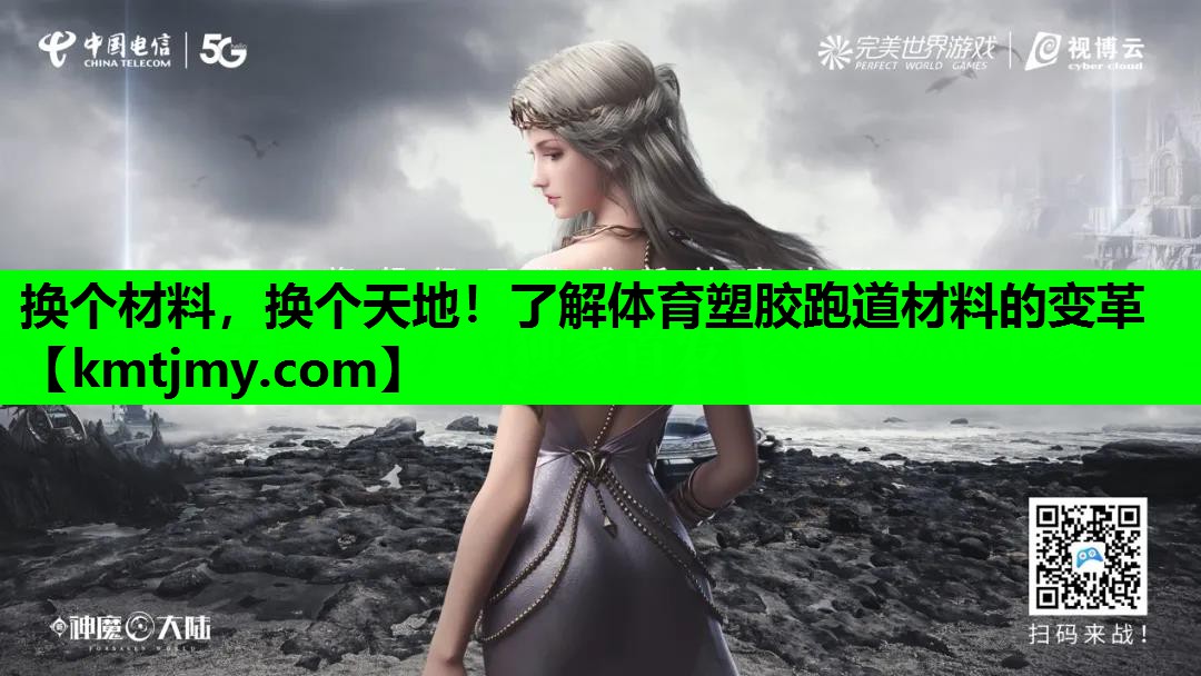 换个材料，换个天地！了解体育塑胶跑道材料的变革