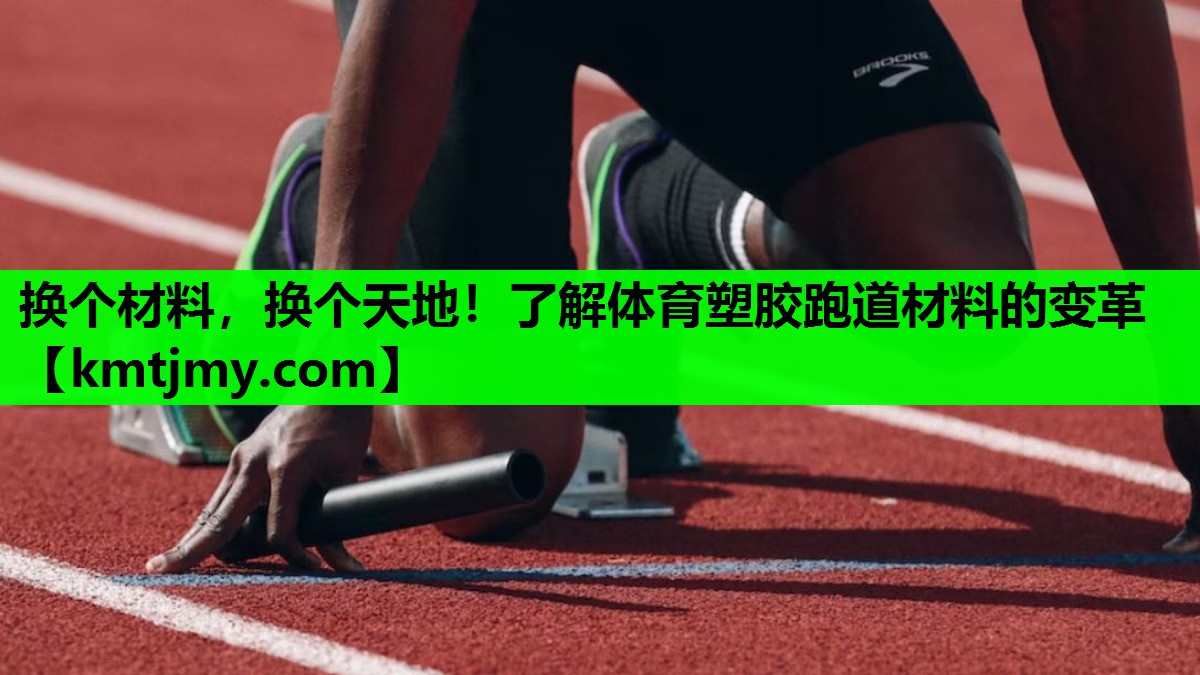 换个材料，换个天地！了解体育塑胶跑道材料的变革