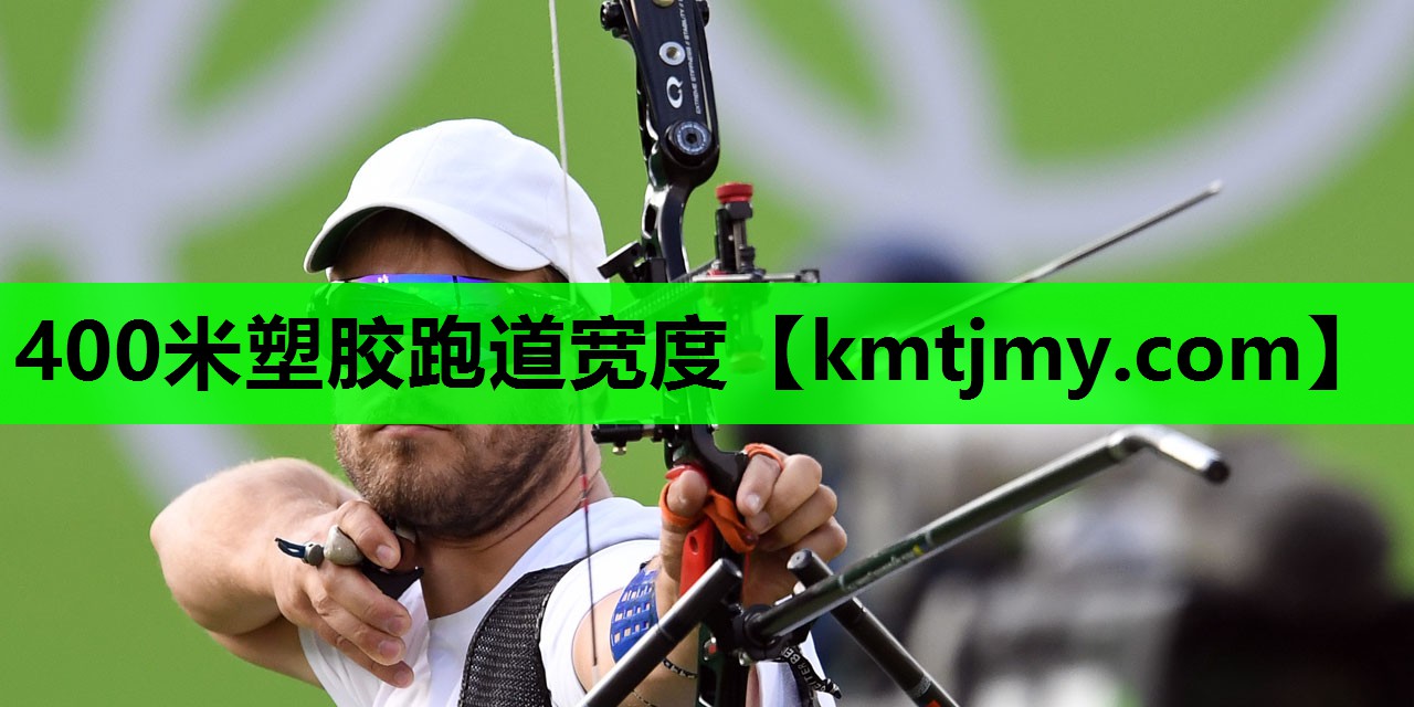 400米塑胶跑道宽度