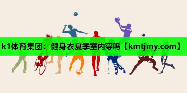 健身衣夏季室内穿吗