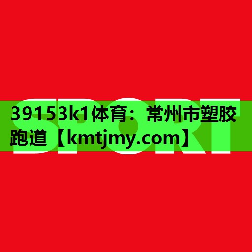 常州市塑胶跑道 常州市塑胶跑道