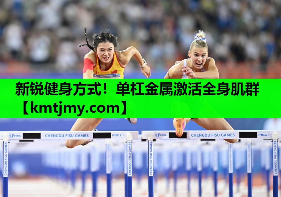 新锐健身方式！单杠金属激活全身肌群