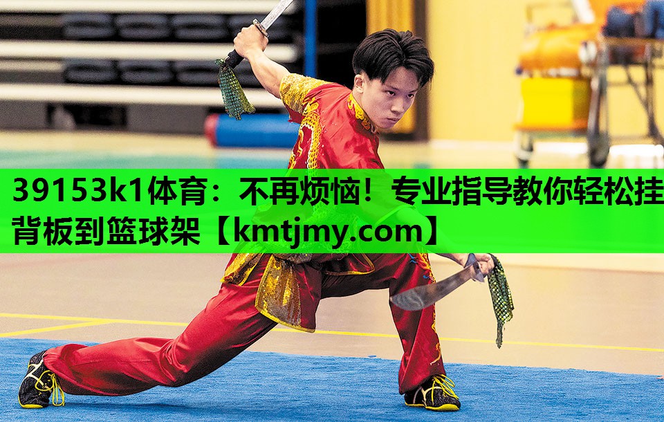 不再烦恼！专业指导教你轻松挂背板到篮球架