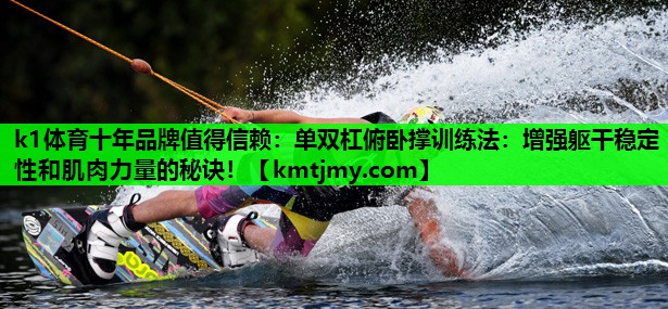 单双杠俯卧撑训练法：增强躯干稳定性和肌肉力量的秘诀！