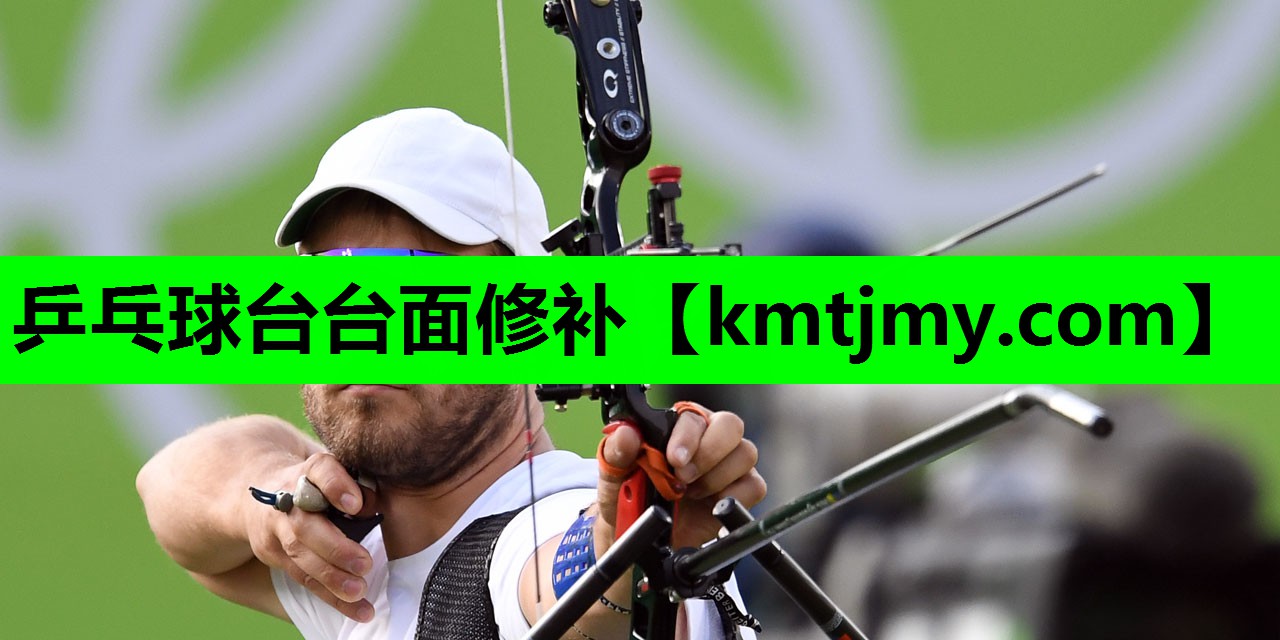 乒乓球台台面修补 乒乓球台台面修补